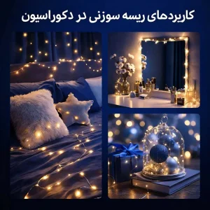 کاربرد ریسه سوزنی