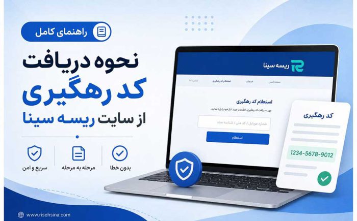 دریافت کد رهگیری